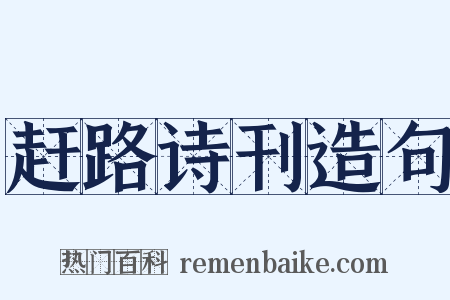 赶路诗刊造句是什么意思的图片